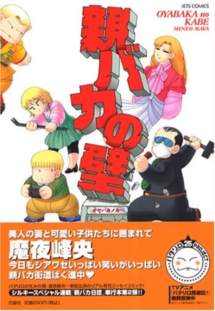 親バカ日誌2　親バカの壁1巻の表紙