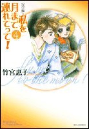 私を月まで連れてって! 完全版4巻の表紙