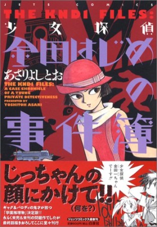 少女探偵金田はじめの事件簿1巻の表紙