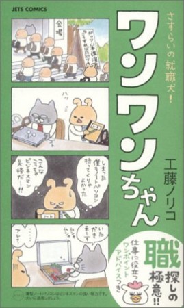 さすらいの就職犬!ワンワンちゃん1巻の表紙