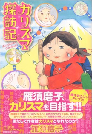 カリスマ探訪記1巻の表紙