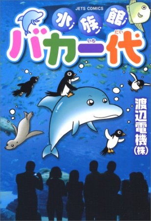 水族館バカ一代1巻の表紙