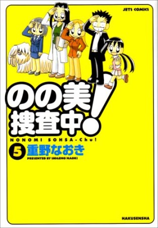 のの美捜査中!5巻の表紙