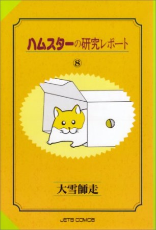 ハムスターの研究レポート8巻の表紙