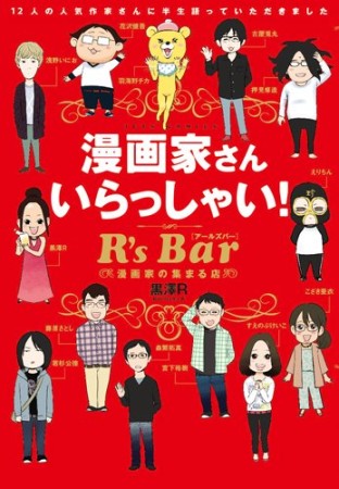 漫画家さんいらっしゃい! R's Bar ~漫画家の集まる店~1巻の表紙