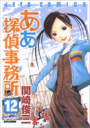 ああ探偵事務所12巻の表紙