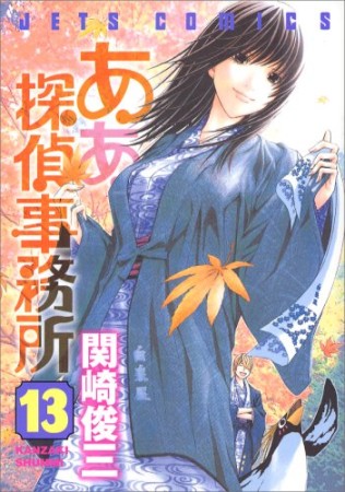 ああ探偵事務所13巻の表紙