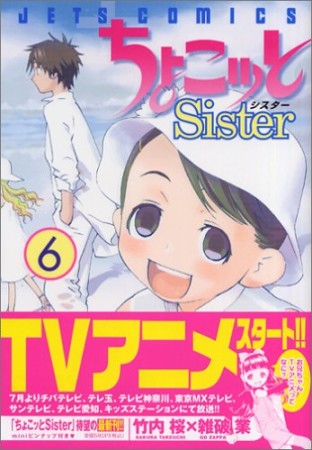 ちょこッとSister6巻の表紙