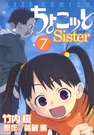 ちょこッとSister7巻の表紙