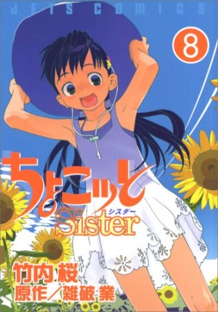 ちょこッとSister8巻の表紙