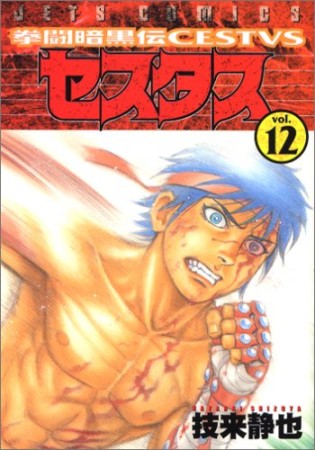 拳闘暗黒伝セスタス12巻の表紙