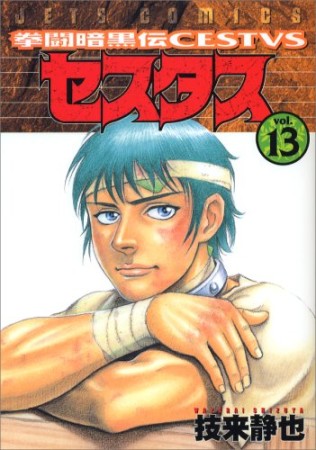 拳闘暗黒伝セスタス13巻の表紙