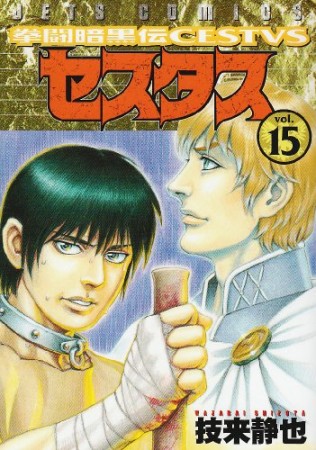 拳闘暗黒伝セスタス15巻の表紙