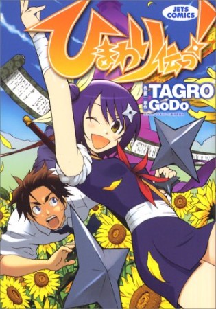 ひまわり伝っ!1巻の表紙