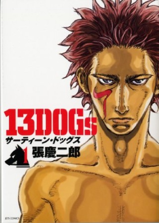 13DOGs1巻の表紙