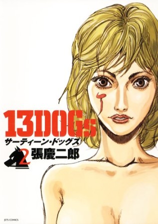 13DOGs2巻の表紙
