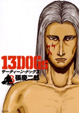 13DOGs3巻の表紙