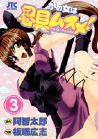 かの女は忍具ムスメ!3巻の表紙
