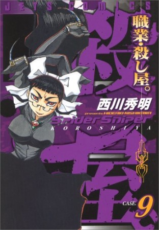 職業・殺し屋。9巻の表紙