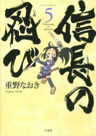 信長の忍び5巻の表紙