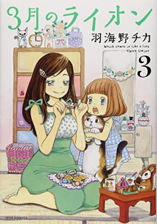 3月のライオン3巻の表紙