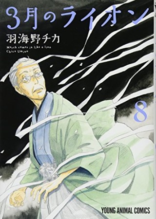 3月のライオン8巻の表紙