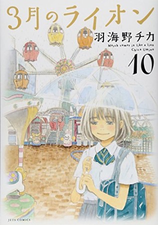 3月のライオン10巻の表紙