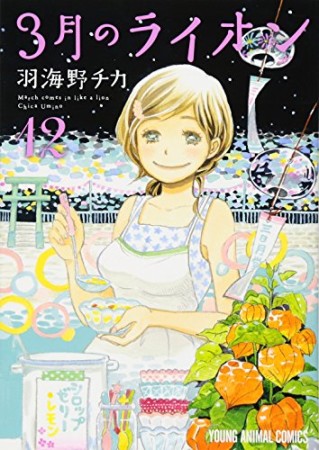 3月のライオン12巻の表紙