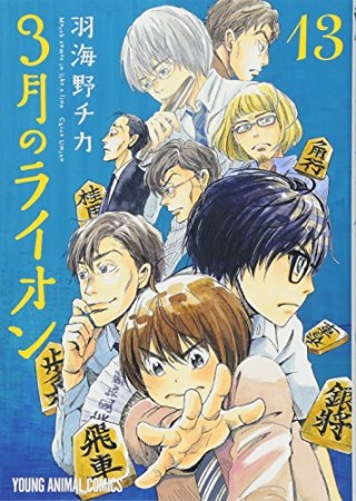 3月のライオン13巻の表紙