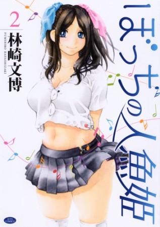 ぼっちの人魚姫2巻の表紙