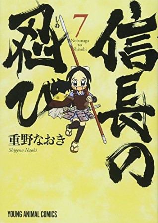 信長の忍び7巻の表紙