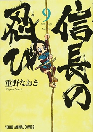 信長の忍び9巻の表紙