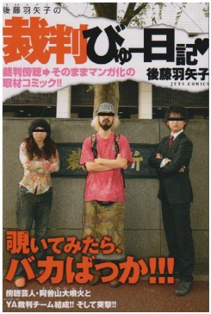 後藤羽矢子の裁判びゅー日記1巻の表紙