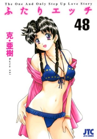 ふたりエッチ48巻の表紙