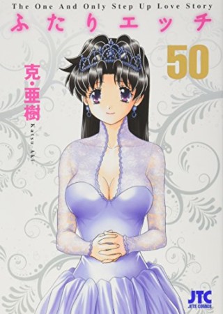 ふたりエッチ50巻の表紙