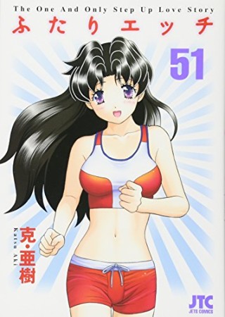 ふたりエッチ51巻の表紙