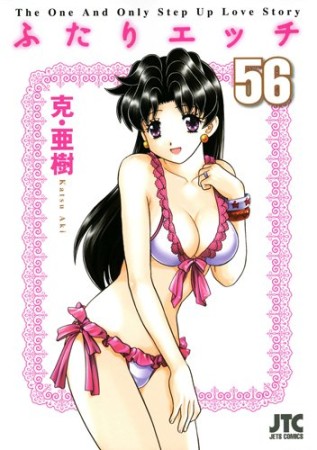 ふたりエッチ56巻の表紙