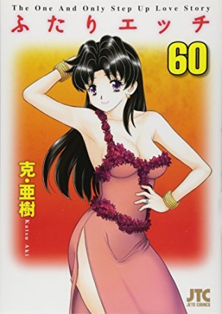 ふたりエッチ60巻の表紙