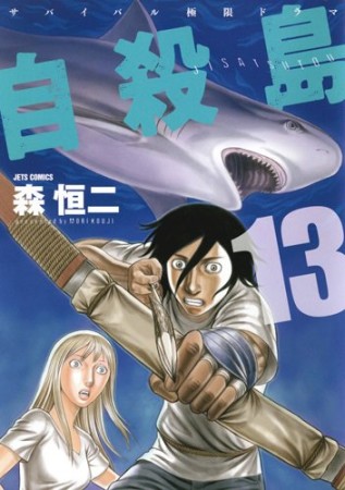 自殺島13巻の表紙