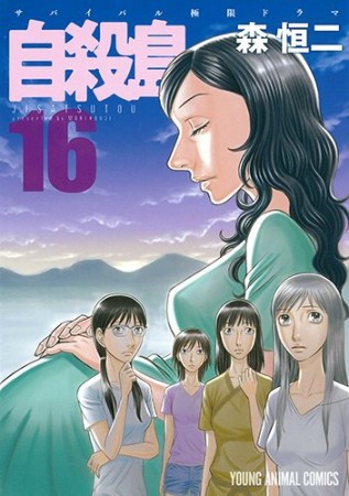 自殺島16巻の表紙