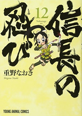 信長の忍び12巻の表紙