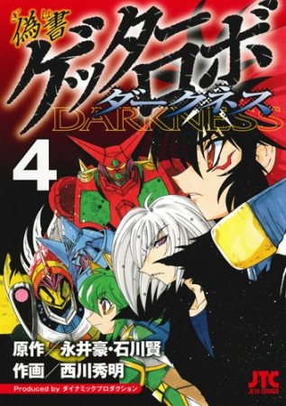 偽書ゲッターロボダークネス4巻の表紙