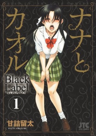 ナナとカオル Black Label1巻の表紙