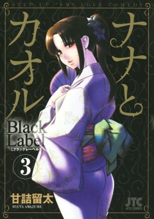 ナナとカオル Black Label3巻の表紙