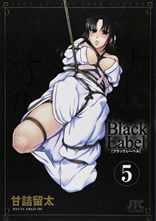 ナナとカオル Black Label5巻の表紙