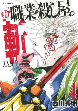 新職業・殺し屋。斬4巻の表紙