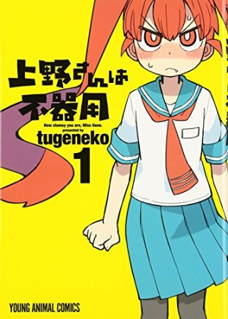 上野さんは不器用1巻の表紙