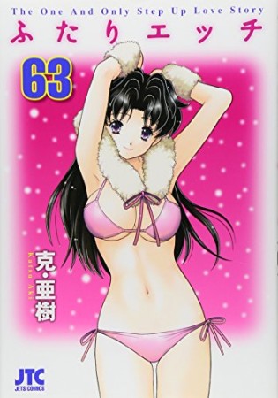 ふたりエッチ63巻の表紙