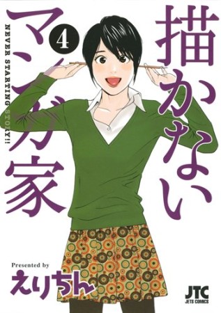 描かないマンガ家4巻の表紙