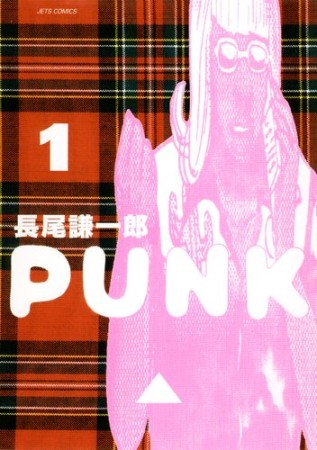 PUNK1巻の表紙